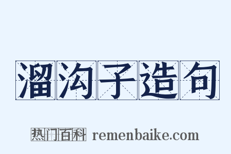 溜沟子造句是什么意思的图片